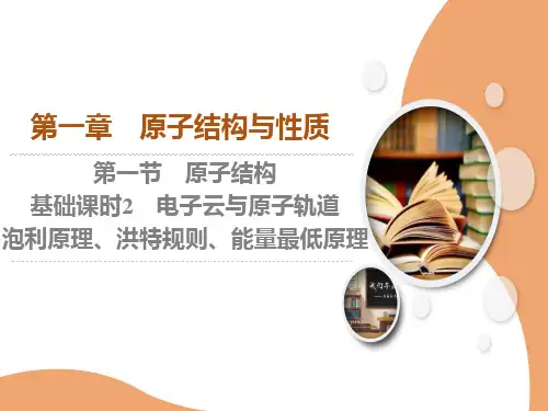 【课件】电子云与原子轨道泡利原理、洪特规则、能量最低原理课件高二化学人教版(2019)选择性必修2