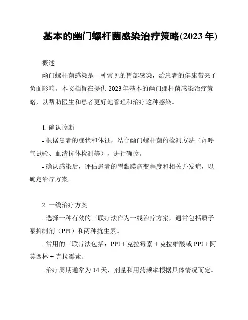 基本的幽门螺杆菌感染治疗策略(2023年)