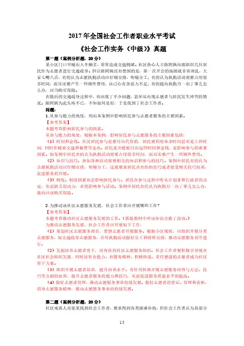 2017 年全国社会工作者职业水平考试《社会工作实务(中)》真题