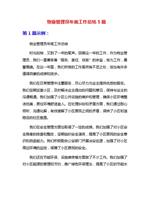 物业管理员年底工作总结5篇