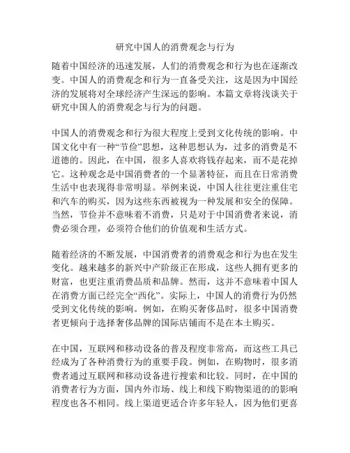研究中国人的消费观念与行为