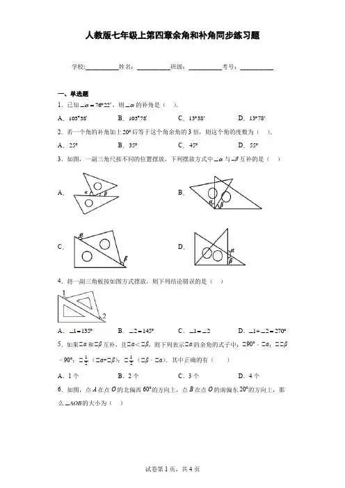人教版七年级上第四章余角和补角同步练习题(含答案)