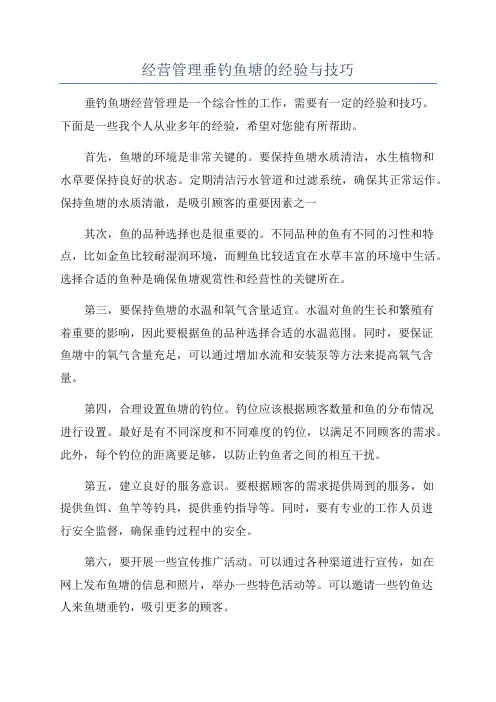 经营管理垂钓鱼塘的经验与技巧