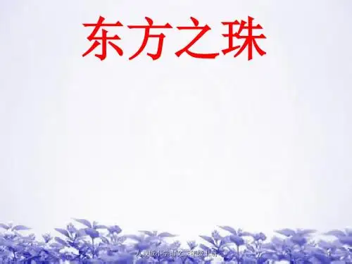 人教版三年级语文上册《东方之珠》PPT课件