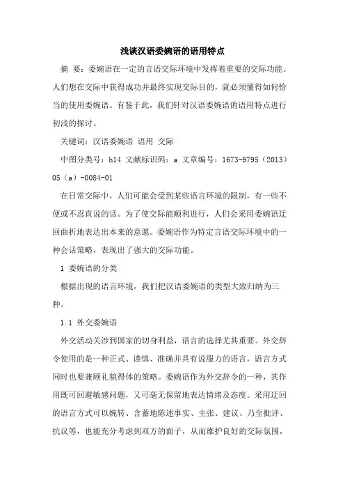 汉语委婉语语用特点