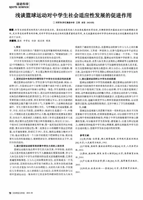 浅谈篮球运动对中学生社会适应性发展的促进作用