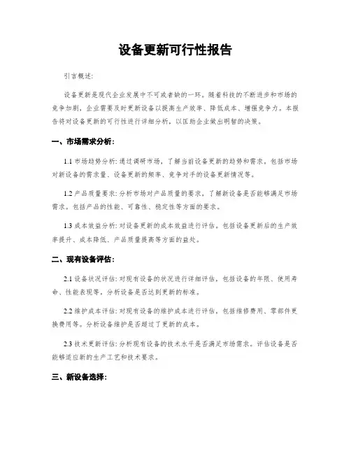 设备更新可行性报告