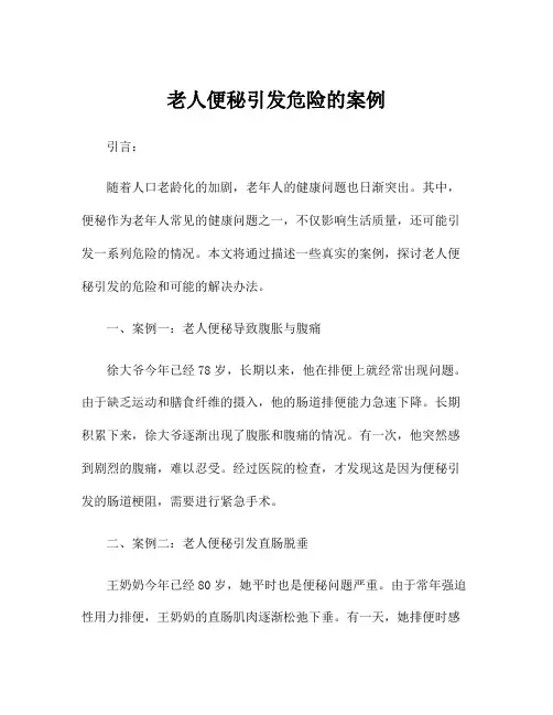 老人便秘引发危险的案例