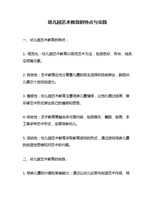 幼儿园艺术教育的特点与实践