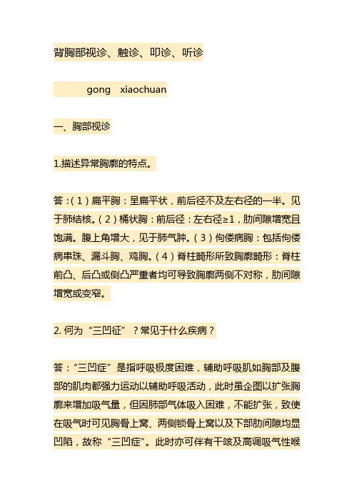 背胸部视诊、触诊、叩诊、听诊