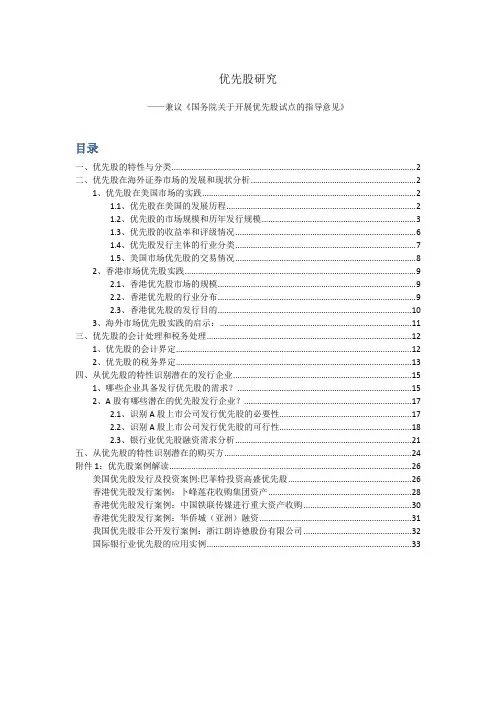 优先股研究-兼议《国务院关于开展优先股试点的指导意见》