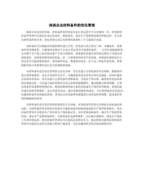 浅谈企业材料备件的优化管理