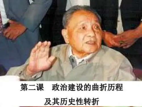 政治建设的曲折历程及其历史性转折模板