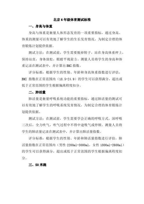 北京6年级体育测试标准