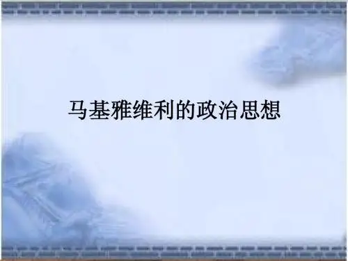 马基雅维利的政治