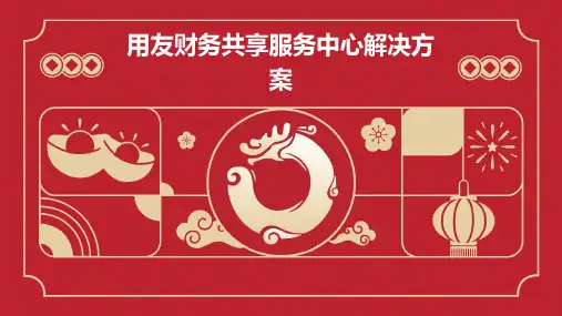 用友财务共享服务中心解决方案
