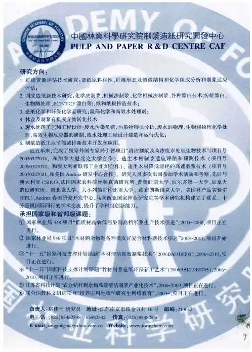 中国林业科学研究院制造纸研究开发中心