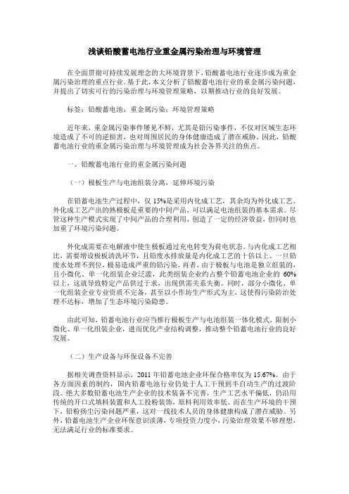 浅谈铅酸蓄电池行业重金属污染治理与环境管理