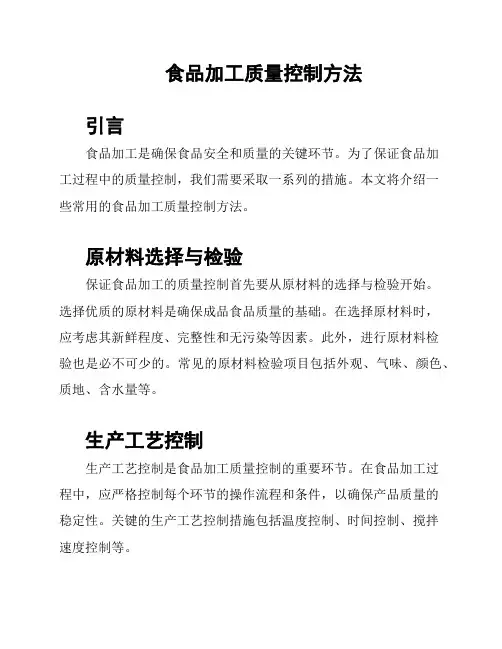 食品加工质量控制方法