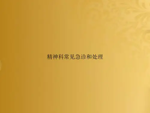 精神科常见急诊和处理