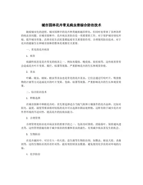 城市园林花卉常见病虫害综合防治技术