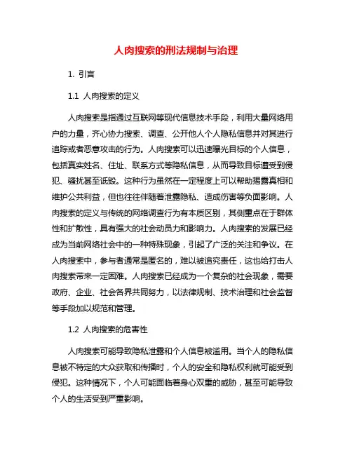 人肉搜索的刑法规制与治理