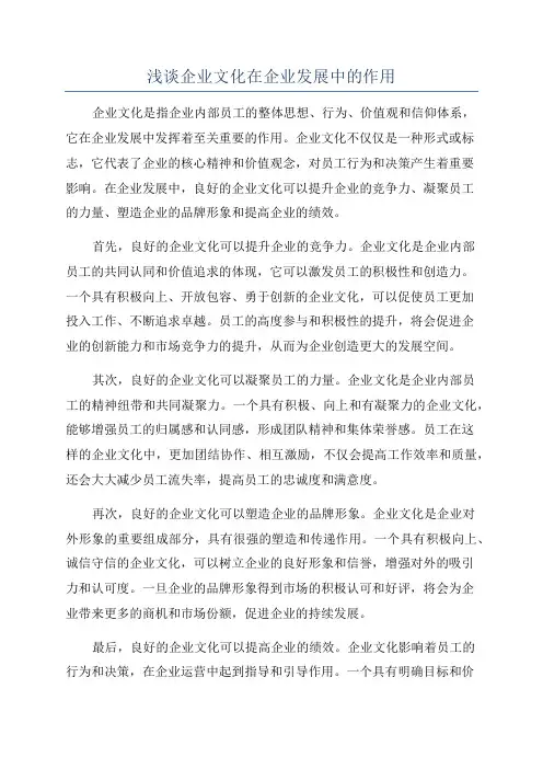 浅谈企业文化在企业发展中的作用
