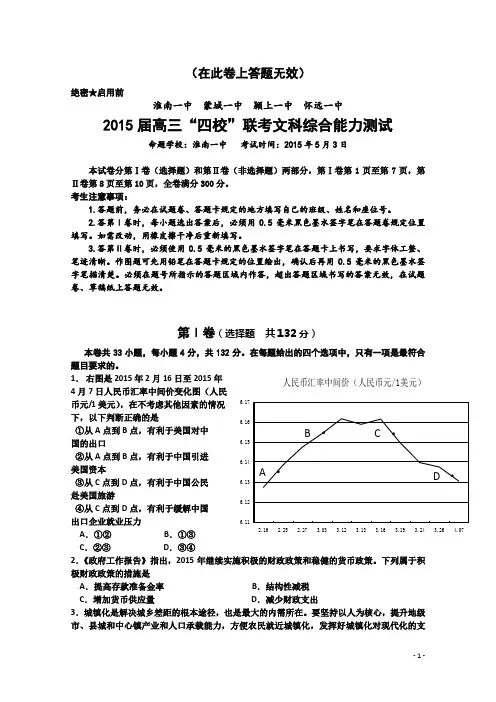 重点名校高考考前模拟——安徽省淮南一中等四校2015届高三5月联考文综试题(word版,含答案)
