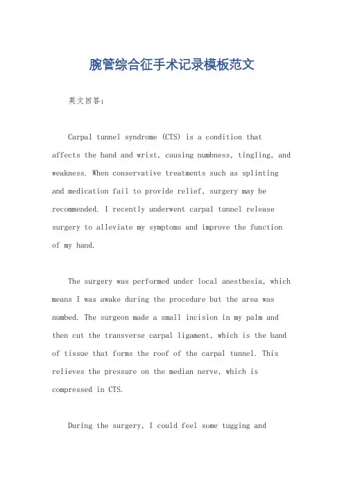 腕管综合征手术记录模板范文