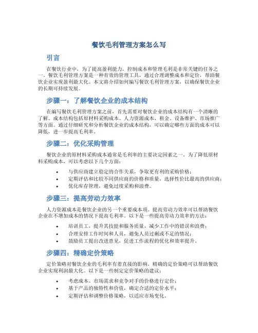 餐饮毛利管理方案怎么写