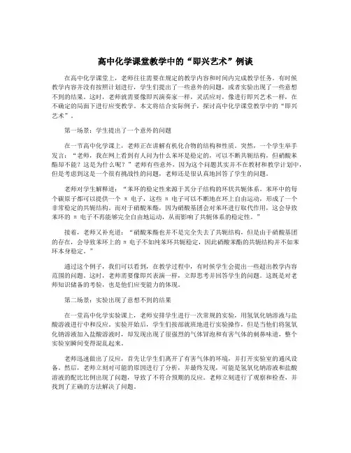 高中化学课堂教学中的“即兴艺术”例谈