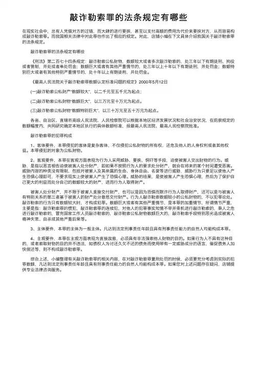 敲诈勒索罪的法条规定有哪些