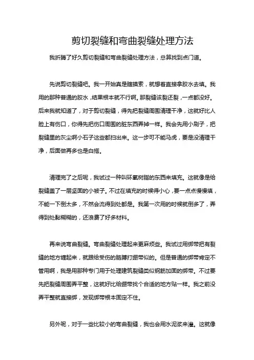 剪切裂缝和弯曲裂缝处理方法