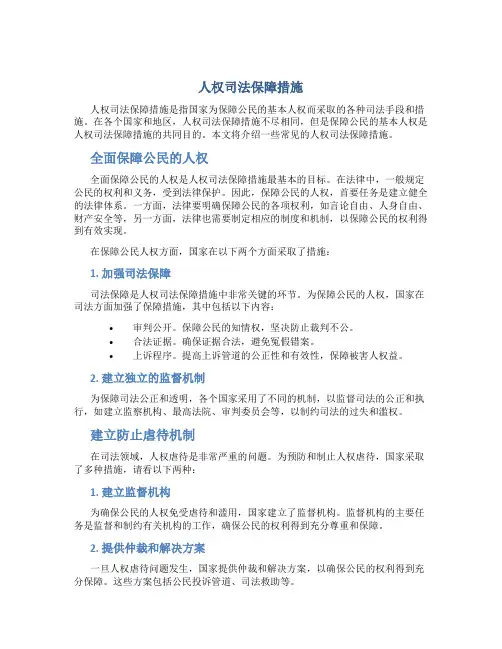 人权司法保障措施