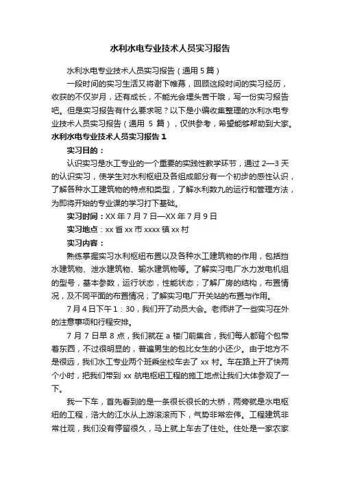 水利水电专业技术人员实习报告（通用5篇）