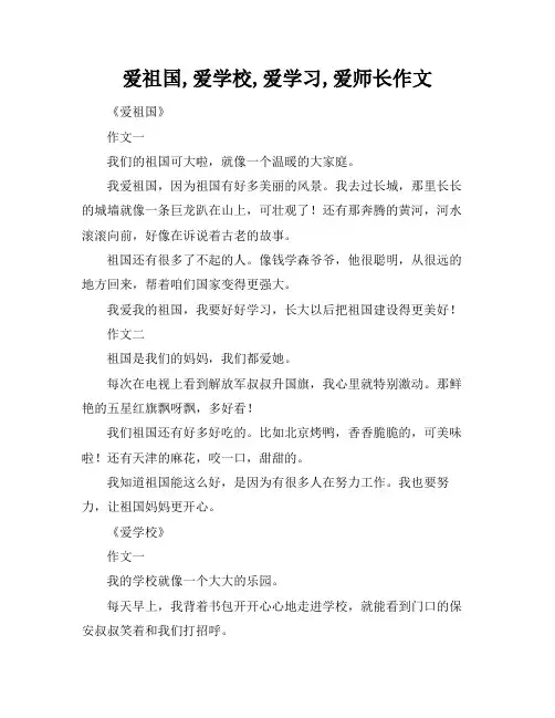 爱祖国,爱学校,爱学习,爱师长作文