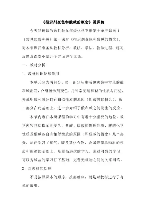 常见的酸碱说课稿