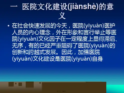医院护理文化建设教学文稿