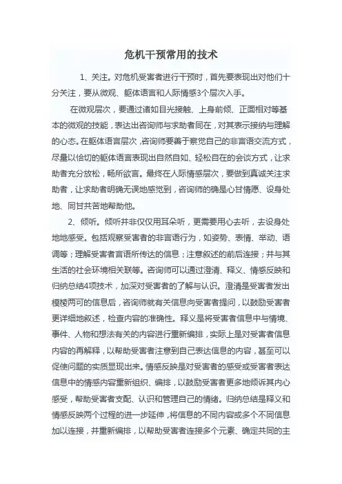 危机干预常用的技术