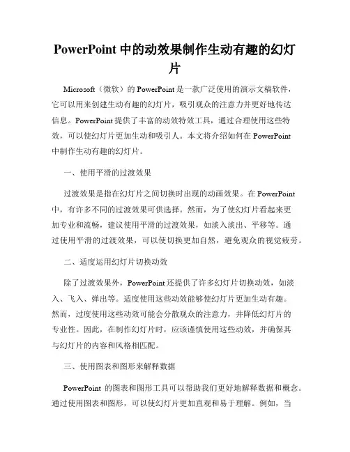 PowerPoint中的动效果制作生动有趣的幻灯片
