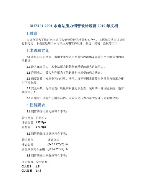 DLT5141-2001-水电站压力钢管设计规范-2019年文档