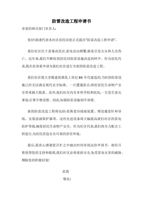 防雷改造工程申请书
