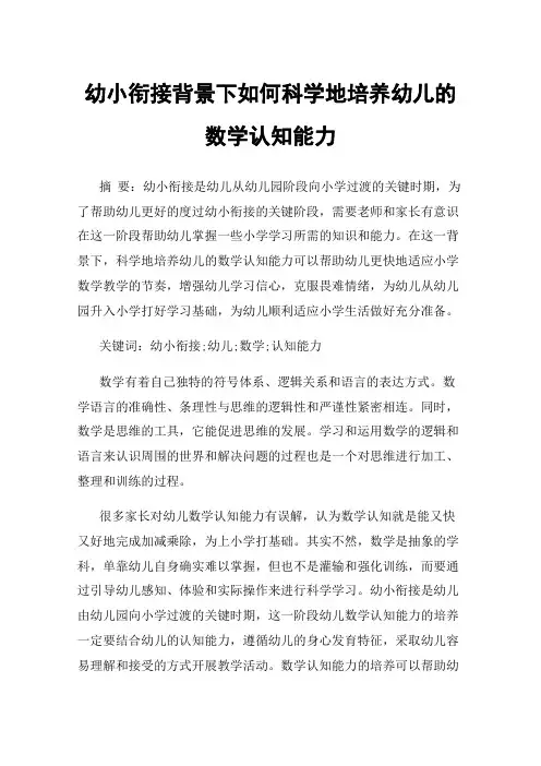幼小衔接背景下如何科学地培养幼儿的数学认知能力
