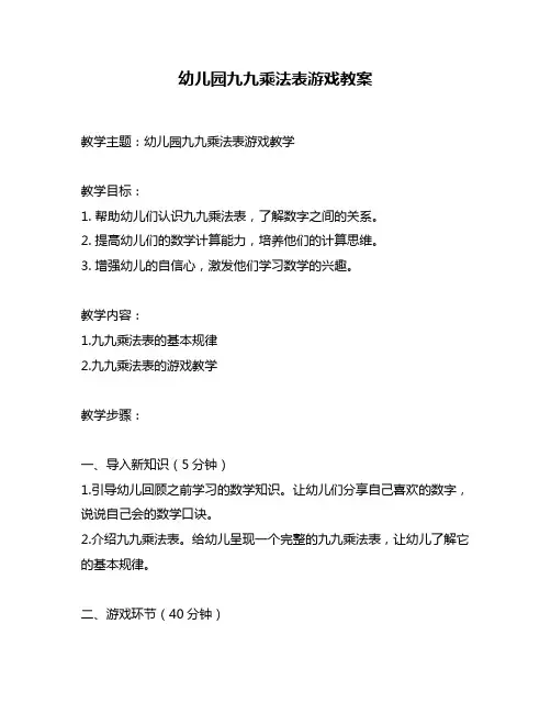 幼儿园九九乘法表游戏教案