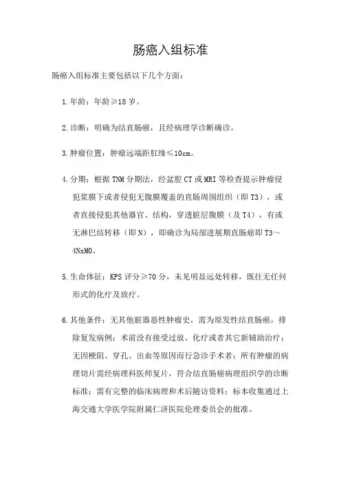 肠癌入组标准