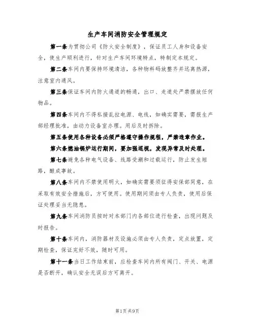 生产车间消防安全管理规定（5篇）