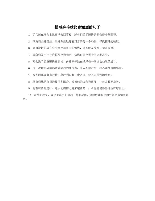 描写乒乓球比赛激烈的句子
