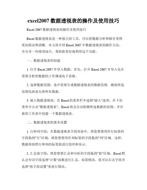 excel2007数据透视表的操作及使用技巧