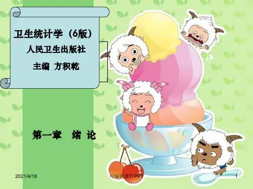 卫生统计学 第一章 绪论PPT课件