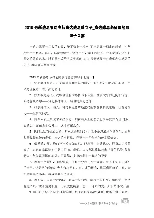 2019最新感恩节对老师表达感恩的句子_表达感恩老师的经典句子3篇
